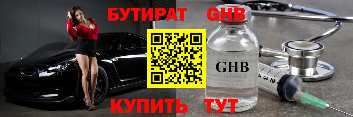 Бутират Butirat Югорск