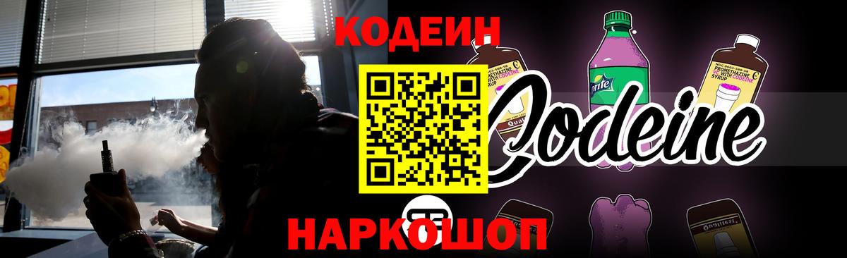Югорск  Кодеин Purple Drank  Вход с VPN  Codein напиток Lean (лин) 